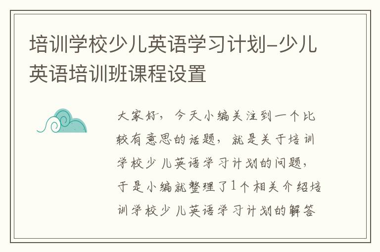 培训学校少儿英语学习计划-少儿英语培训班课程设置