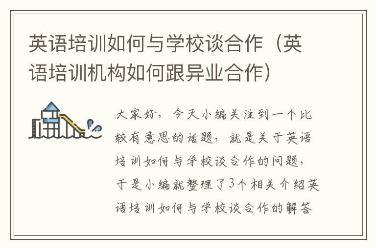 英语培训如何与学校谈合作（英语培训机构如何跟异业合作）