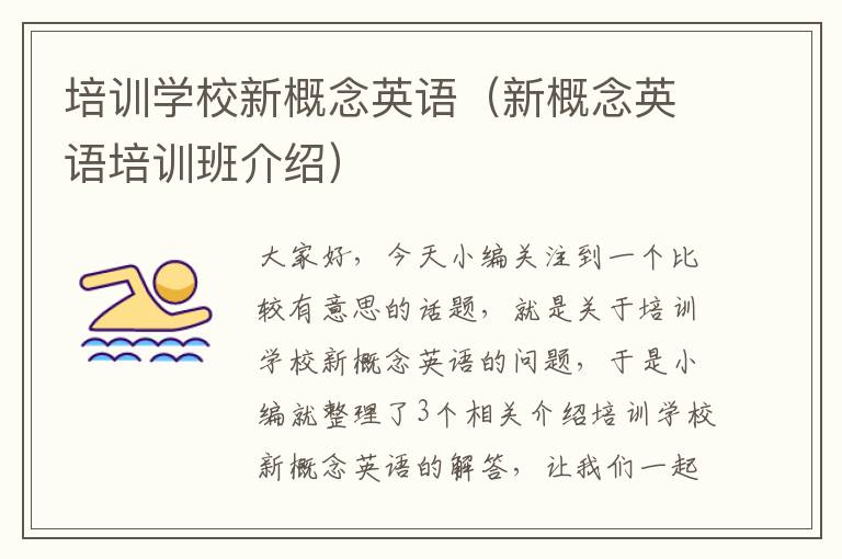 培训学校新概念英语（新概念英语培训班介绍）