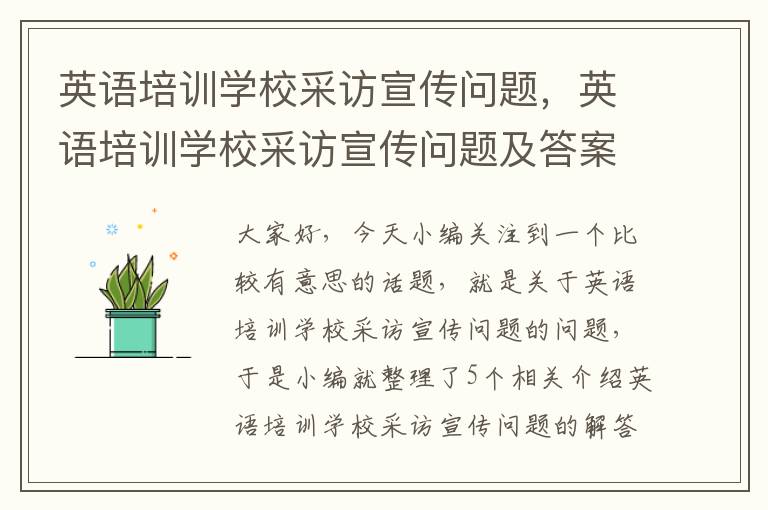 英语培训学校采访宣传问题，英语培训学校采访宣传问题及答案