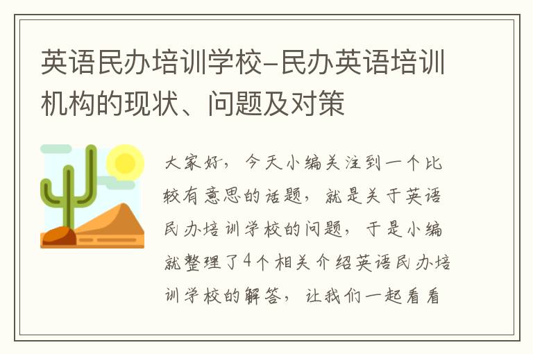 英语民办培训学校-民办英语培训机构的现状、问题及对策