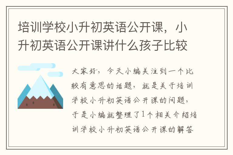 培训学校小升初英语公开课，小升初英语公开课讲什么孩子比较有兴趣