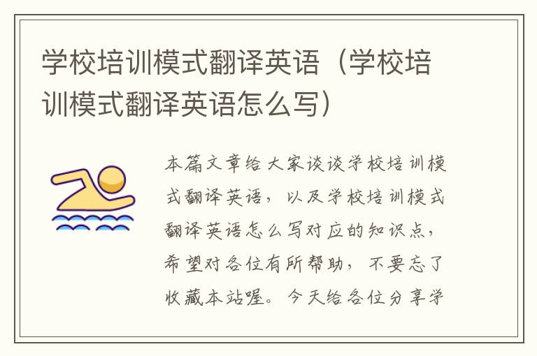 学校培训模式翻译英语（学校培训模式翻译英语怎么写）