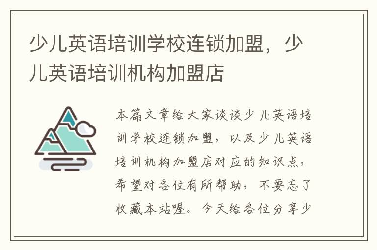 少儿英语培训学校连锁加盟，少儿英语培训机构加盟店