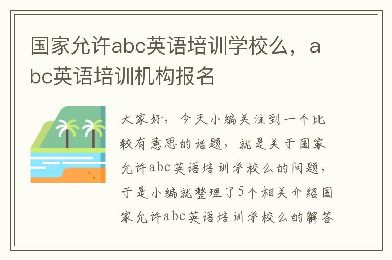 国家允许abc英语培训学校么，abc英语培训机构报名