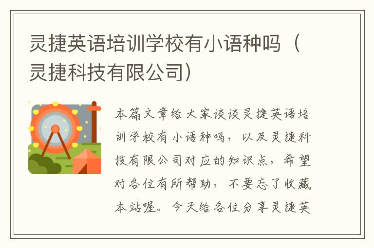 灵捷英语培训学校有小语种吗（灵捷科技有限公司）