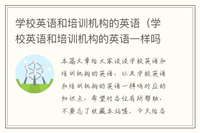 学校英语和培训机构的英语（学校英语和培训机构的英语一样吗）