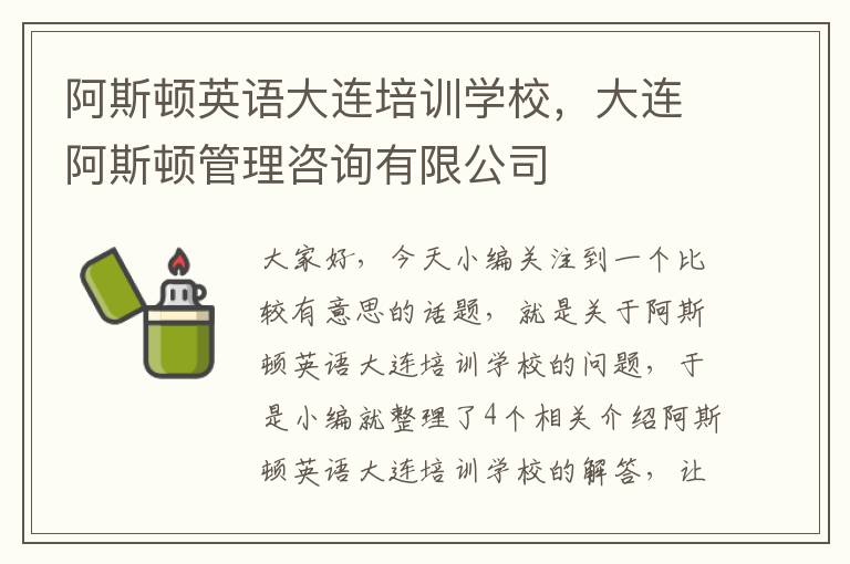 阿斯顿英语大连培训学校，大连阿斯顿管理咨询有限公司