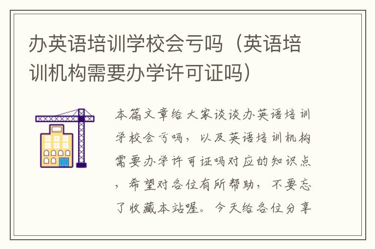 办英语培训学校会亏吗（英语培训机构需要办学许可证吗）