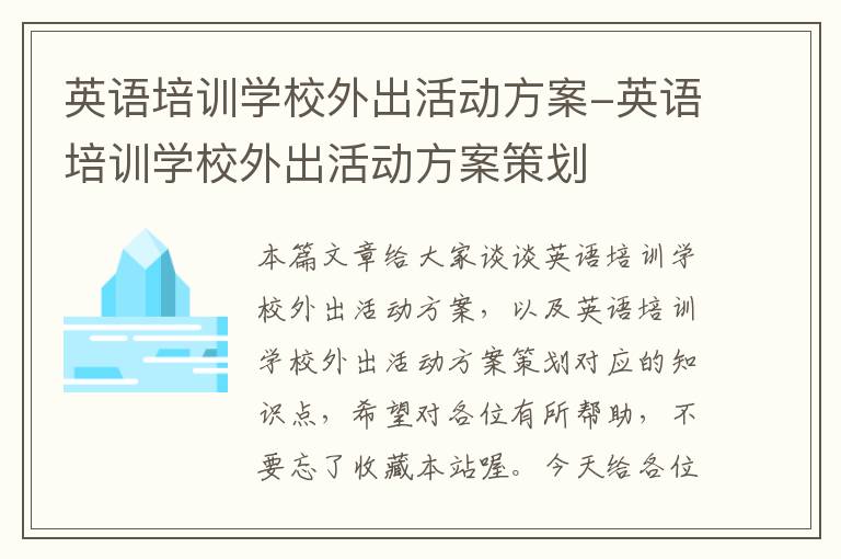 英语培训学校外出活动方案-英语培训学校外出活动方案策划