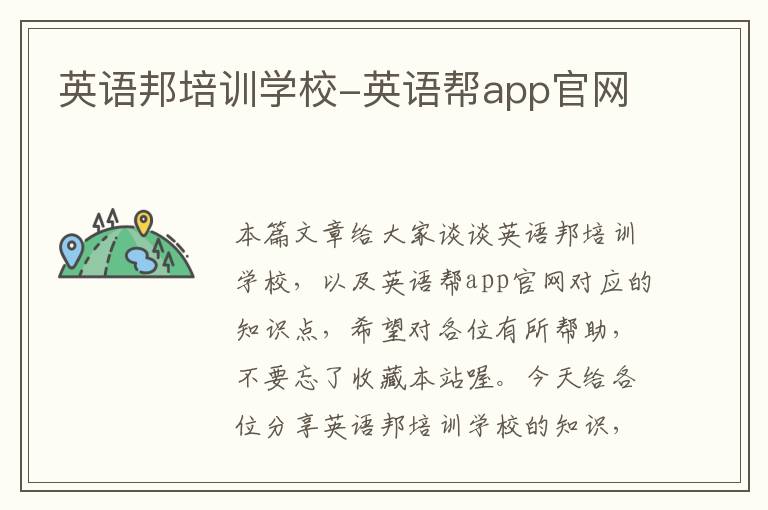 英语邦培训学校-英语帮app官网