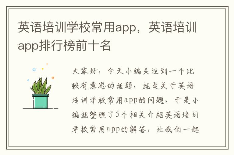 英语培训学校常用app，英语培训app排行榜前十名