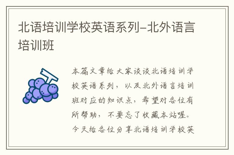 北语培训学校英语系列-北外语言培训班