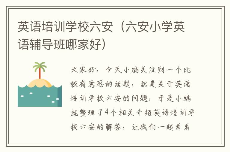 英语培训学校六安（六安小学英语辅导班哪家好）