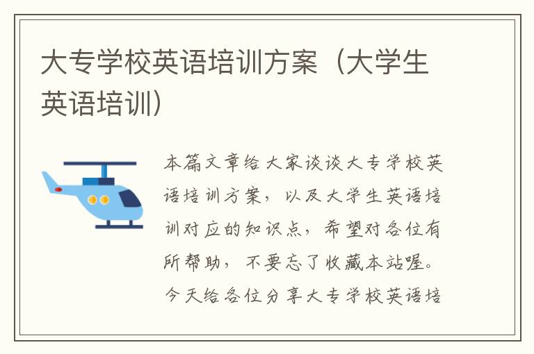 大专学校英语培训方案（大学生英语培训）