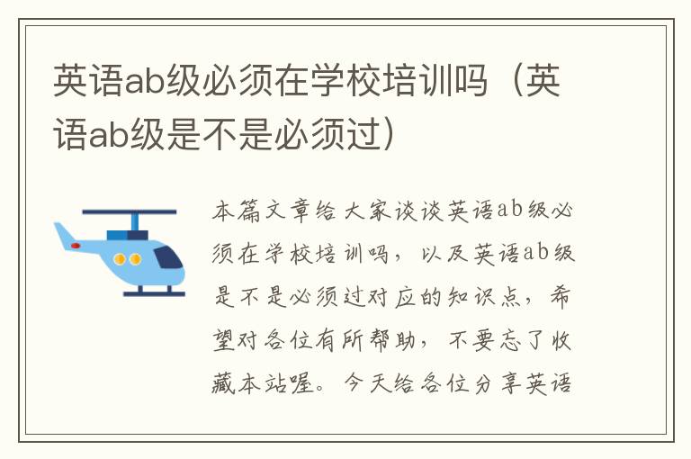 英语ab级必须在学校培训吗（英语ab级是不是必须过）