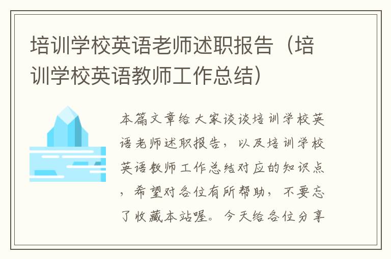 培训学校英语老师述职报告（培训学校英语教师工作总结）