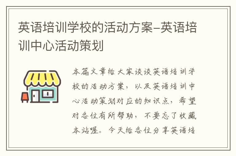 英语培训学校的活动方案-英语培训中心活动策划