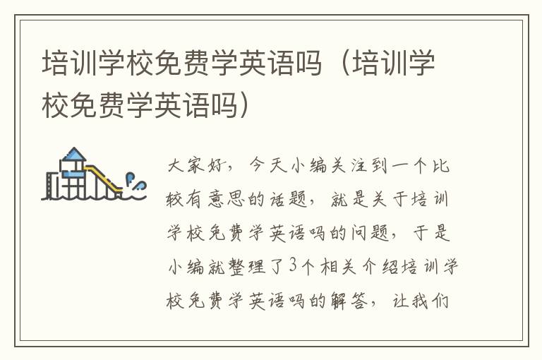 培训学校免费学英语吗（培训学校免费学英语吗）