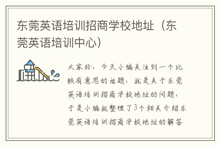 东莞英语培训招商学校地址（东莞英语培训中心）