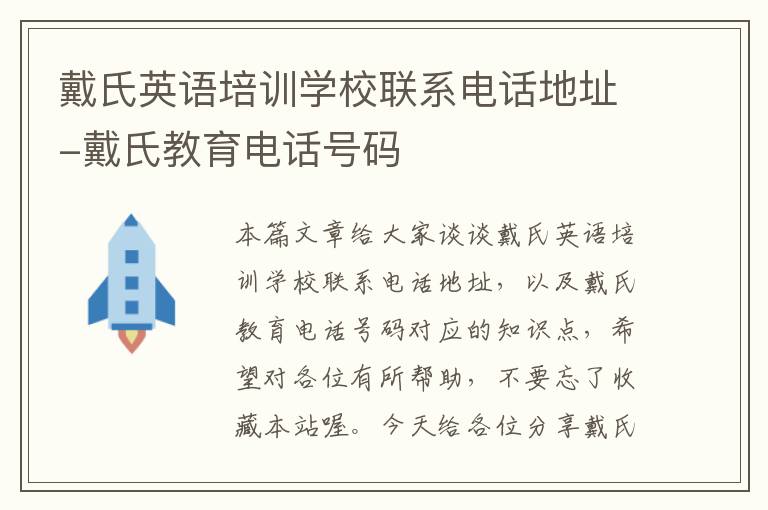 戴氏英语培训学校联系电话地址-戴氏教育电话号码