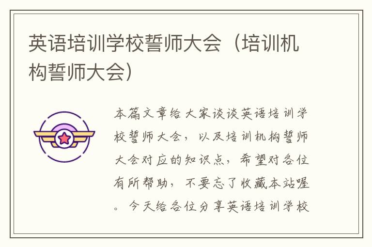 英语培训学校誓师大会（培训机构誓师大会）