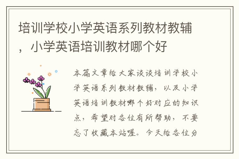 培训学校小学英语系列教材教辅，小学英语培训教材哪个好