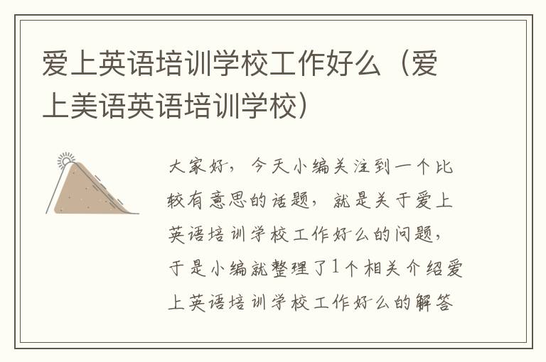 爱上英语培训学校工作好么（爱上美语英语培训学校）