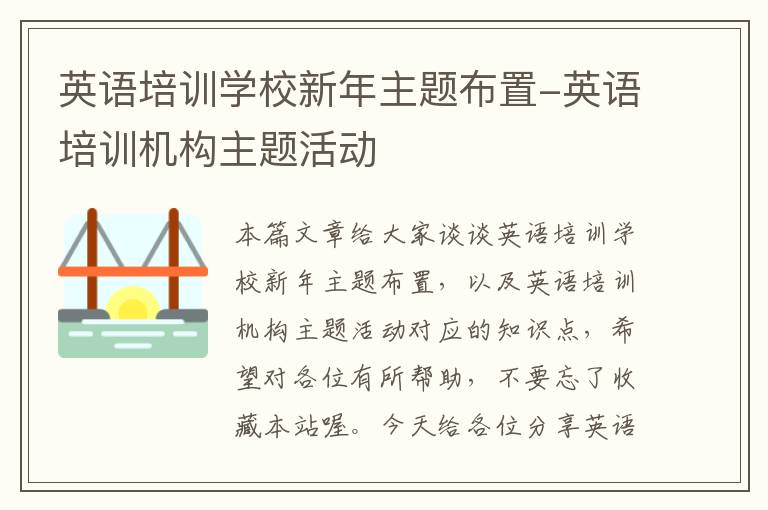 英语培训学校新年主题布置-英语培训机构主题活动