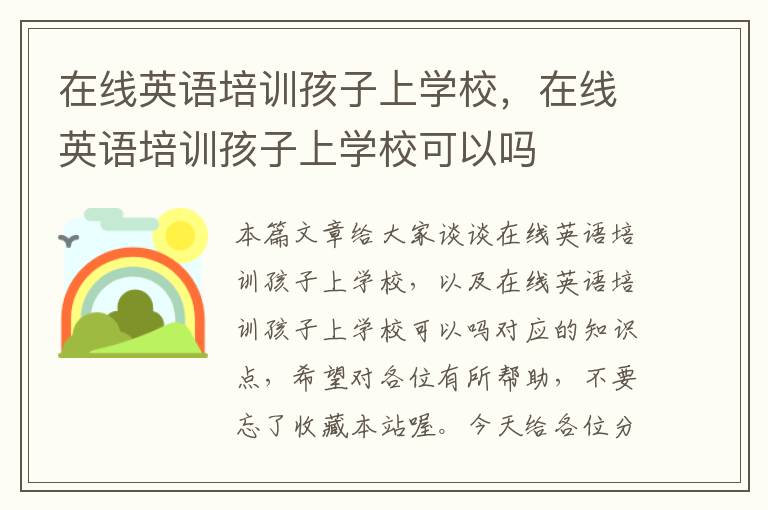 在线英语培训孩子上学校，在线英语培训孩子上学校可以吗