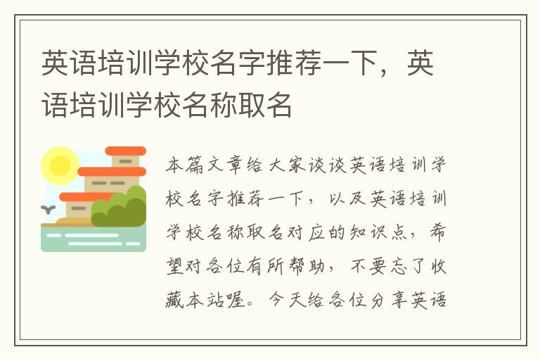 英语培训学校名字推荐一下，英语培训学校名称取名