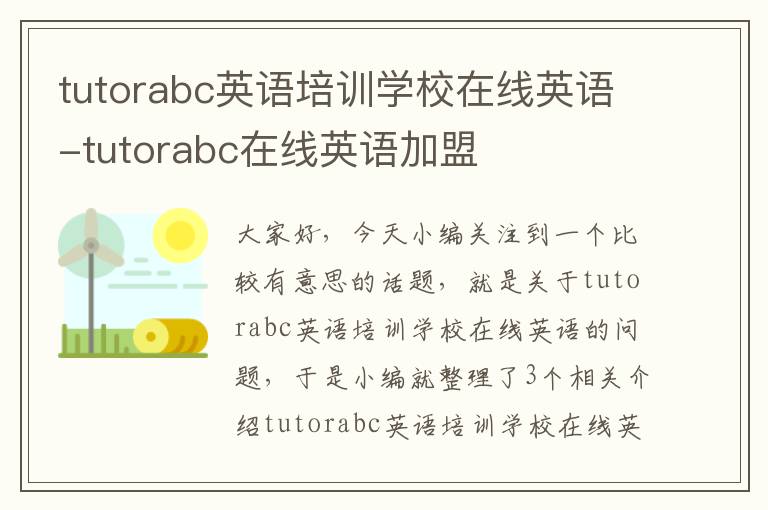 tutorabc英语培训学校在线英语-tutorabc在线英语加盟