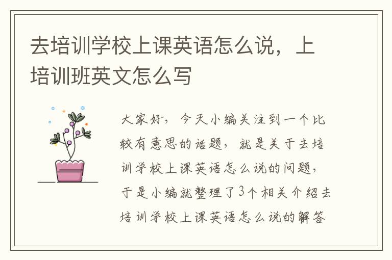 去培训学校上课英语怎么说，上培训班英文怎么写