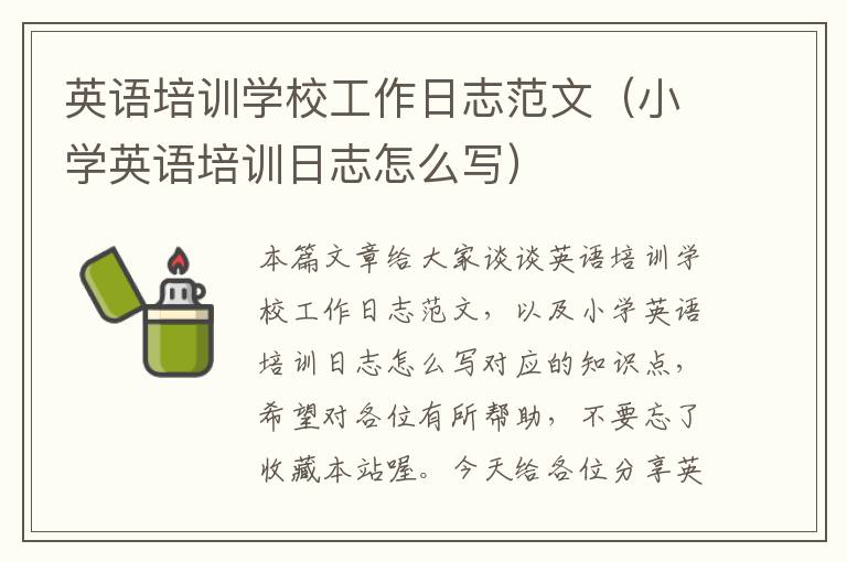 英语培训学校工作日志范文（小学英语培训日志怎么写）