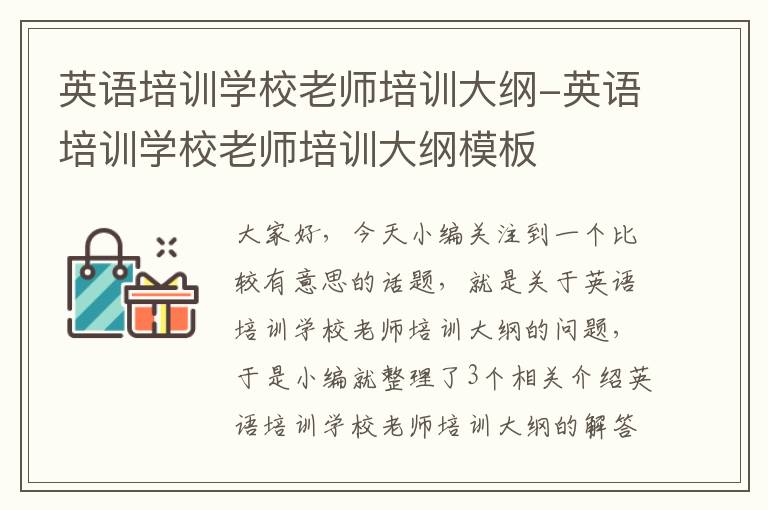 英语培训学校老师培训大纲-英语培训学校老师培训大纲模板