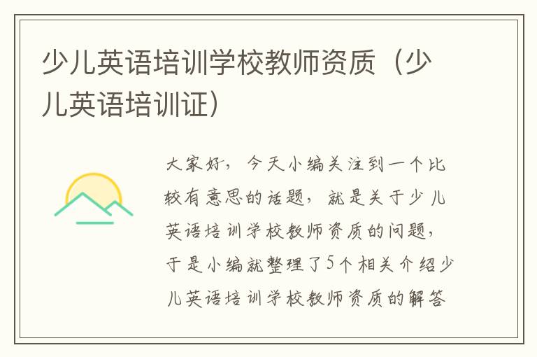 少儿英语培训学校教师资质（少儿英语培训证）