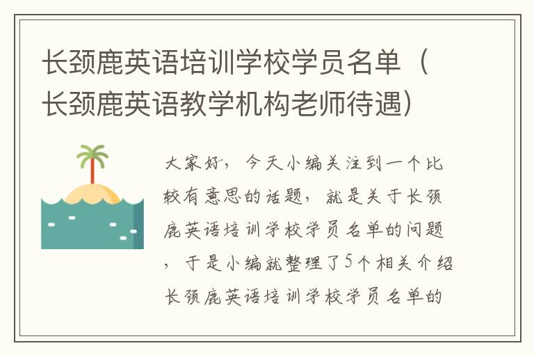 长颈鹿英语培训学校学员名单（长颈鹿英语教学机构老师待遇）