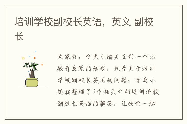 培训学校副校长英语，英文 副校长