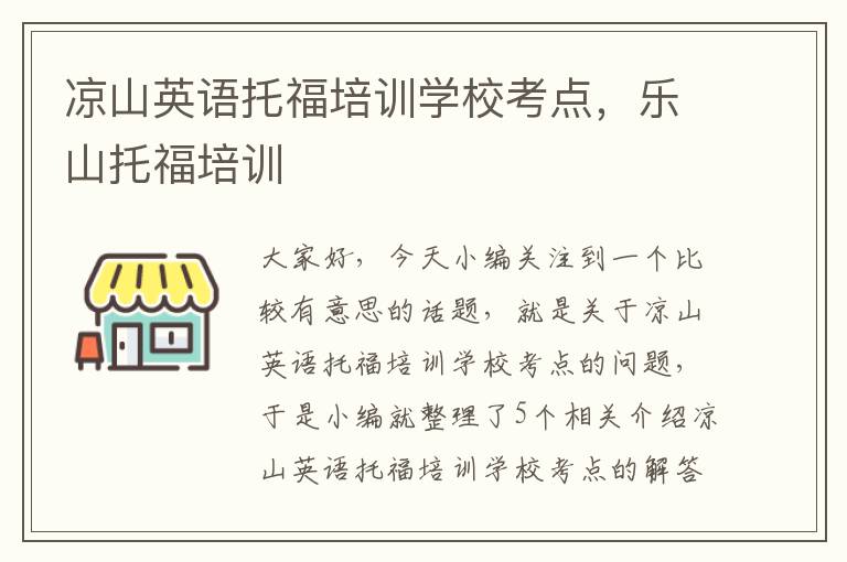 凉山英语托福培训学校考点，乐山托福培训