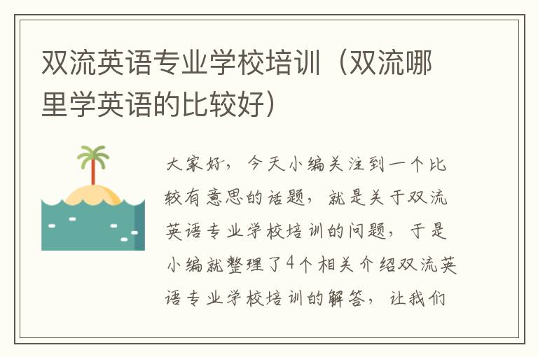 双流英语专业学校培训（双流哪里学英语的比较好）