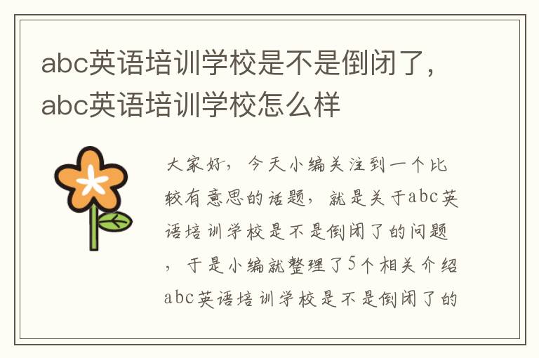 abc英语培训学校是不是倒闭了，abc英语培训学校怎么样