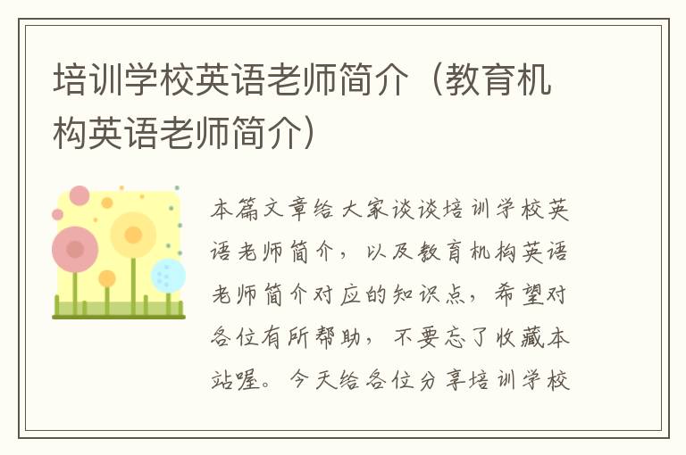 培训学校英语老师简介（教育机构英语老师简介）