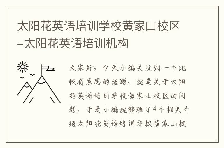 太阳花英语培训学校黄家山校区-太阳花英语培训机构