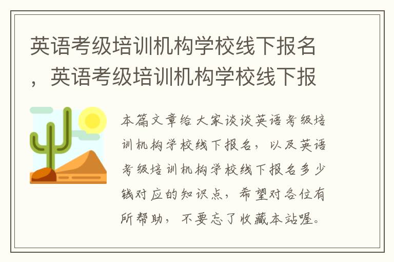 英语考级培训机构学校线下报名，英语考级培训机构学校线下报名多少钱