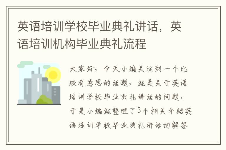 英语培训学校毕业典礼讲话，英语培训机构毕业典礼流程