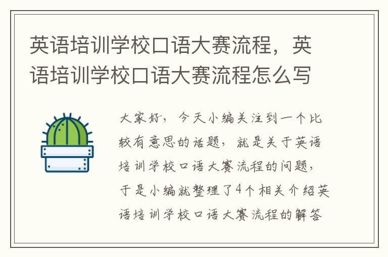 英语培训学校口语大赛流程，英语培训学校口语大赛流程怎么写