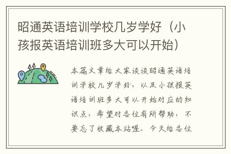 昭通英语培训学校几岁学好（小孩报英语培训班多大可以开始）