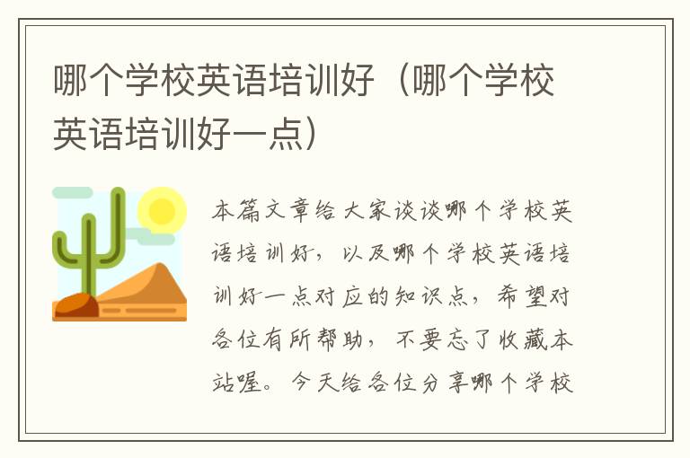 哪个学校英语培训好（哪个学校英语培训好一点）