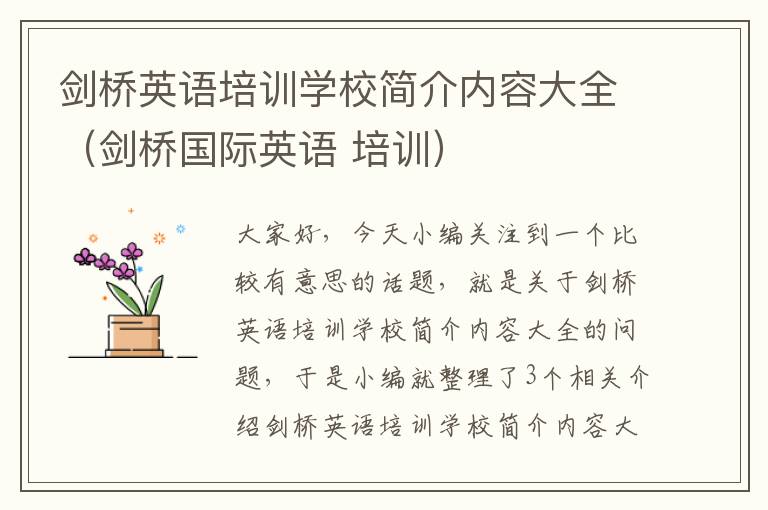 剑桥英语培训学校简介内容大全（剑桥国际英语 培训）