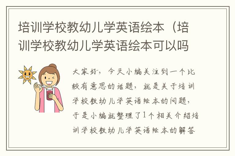 培训学校教幼儿学英语绘本（培训学校教幼儿学英语绘本可以吗）